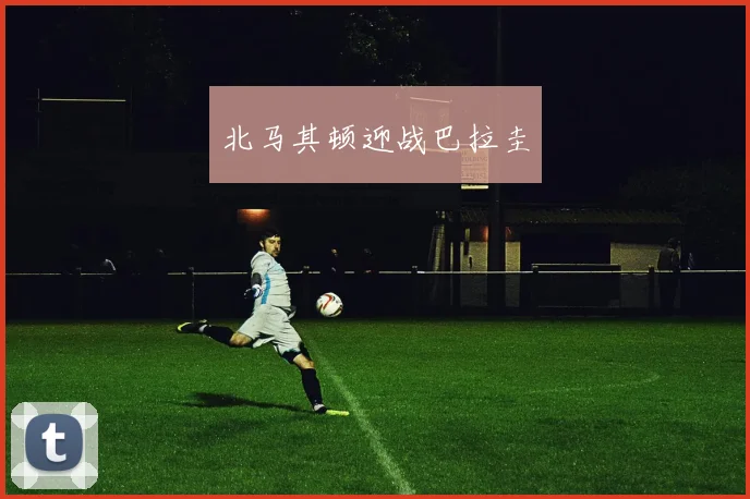 北马其顿迎战巴拉圭