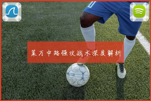 莱万中路强攻战术深度解析