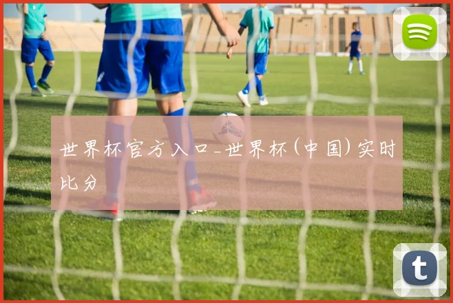 世界杯官方入口_世界杯(中国)实时比分