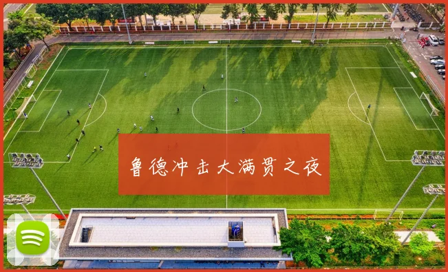 鲁德冲击大满贯之夜
