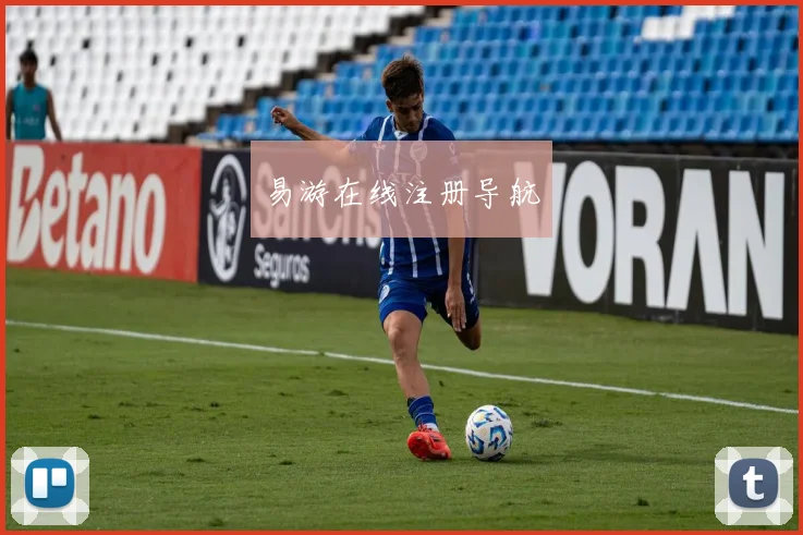 易游在线注册导航