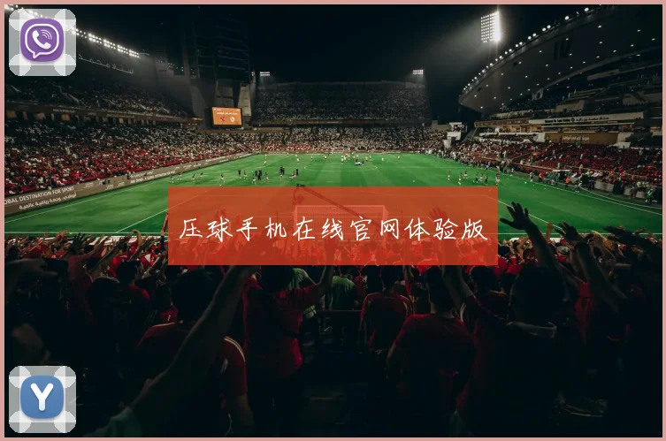 压球手机在线官网体验版