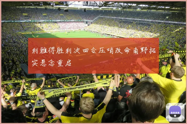 利雅得胜利次回合压哨改命南野拓实悬念重启