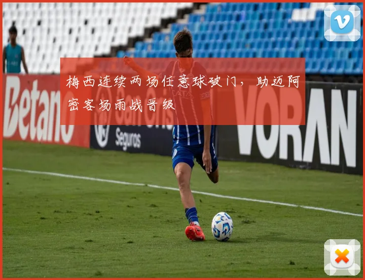 梅西连续两场任意球破门,助迈阿密客场雨战晋级