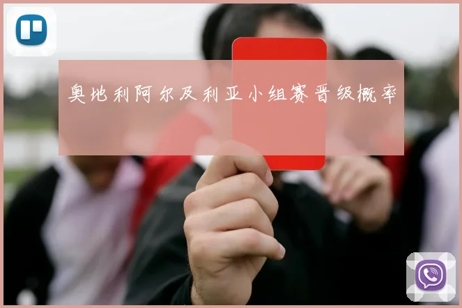 奥地利阿尔及利亚小组赛晋级概率