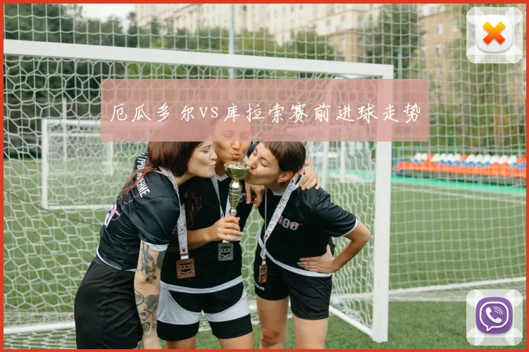 厄瓜多尔vs库拉索赛前进球走势