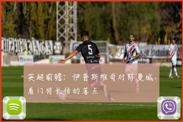 英超前瞻：伊普斯维奇对阵曼城，看门将长传的落点