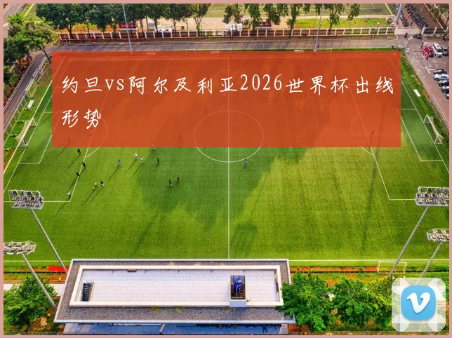 约旦vs阿尔及利亚2026世界杯出线形势