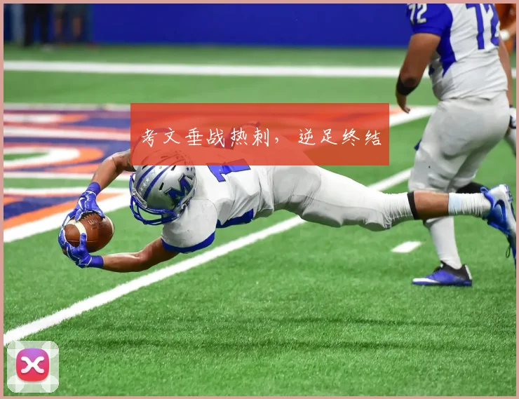 考文垂战热刺，逆足终结