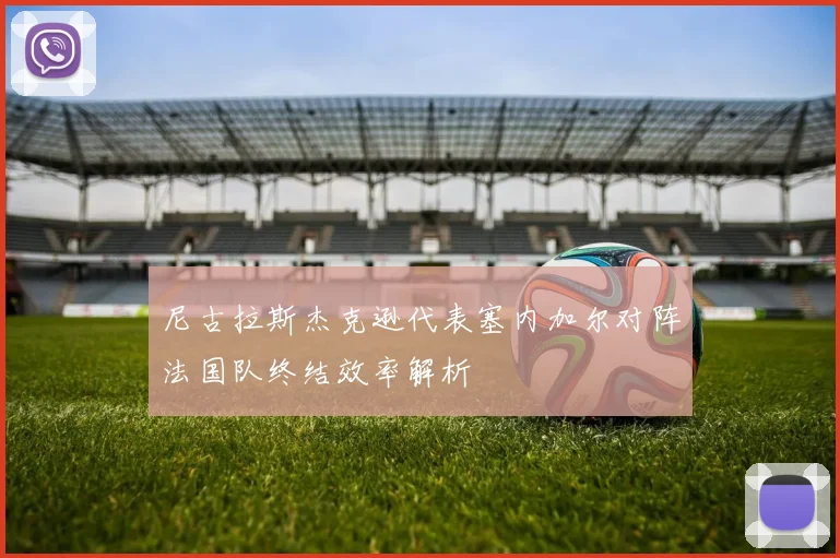 尼古拉斯杰克逊代表塞内加尔对阵法国队终结效率解析