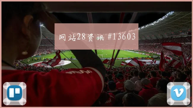 B费面对哥伦比亚能否送出威胁直塞赛前观察分析