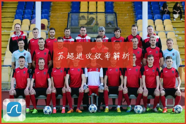 苏超进攻效率解析
