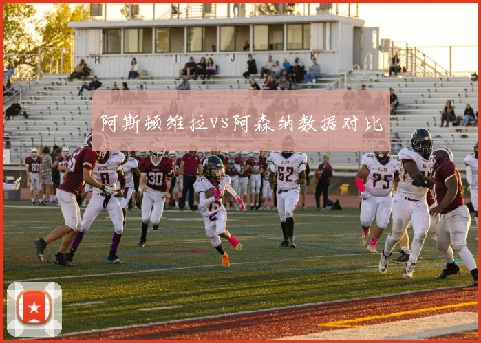 阿斯顿维拉vs阿森纳数据对比