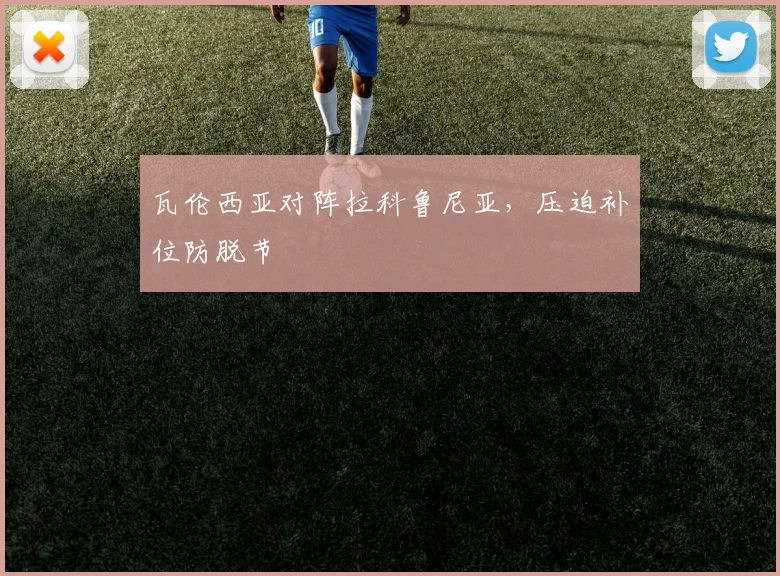 瓦伦西亚对阵拉科鲁尼亚，压迫补位防脱节