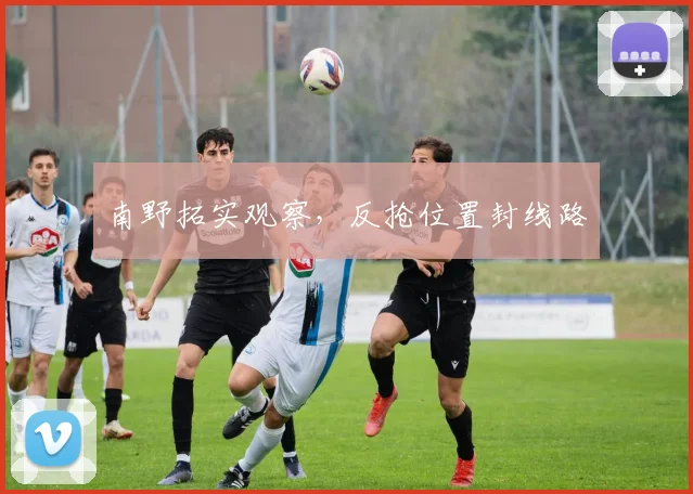 南野拓实观察，反抢位置封线路