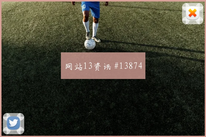 久保建英面对瑞典防线一对一突破是否占优重点盘点