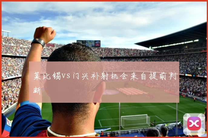 莱比锡vs门兴补射机会来自提前判断