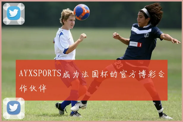 AYXSPORTS成为法国杯的官方博彩合作伙伴