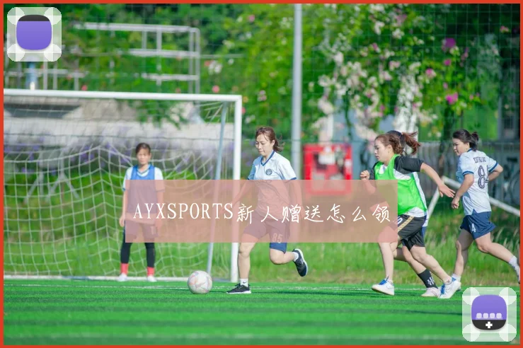 AYXSPORTS新人赠送怎么领