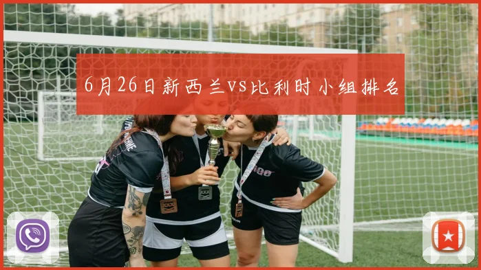 6月26日新西兰vs比利时小组排名